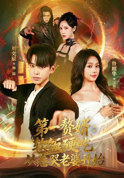 《第一赘婿：软饭硬吃，从卷哭老婆开始(2026)》高清海报 免费在线观看