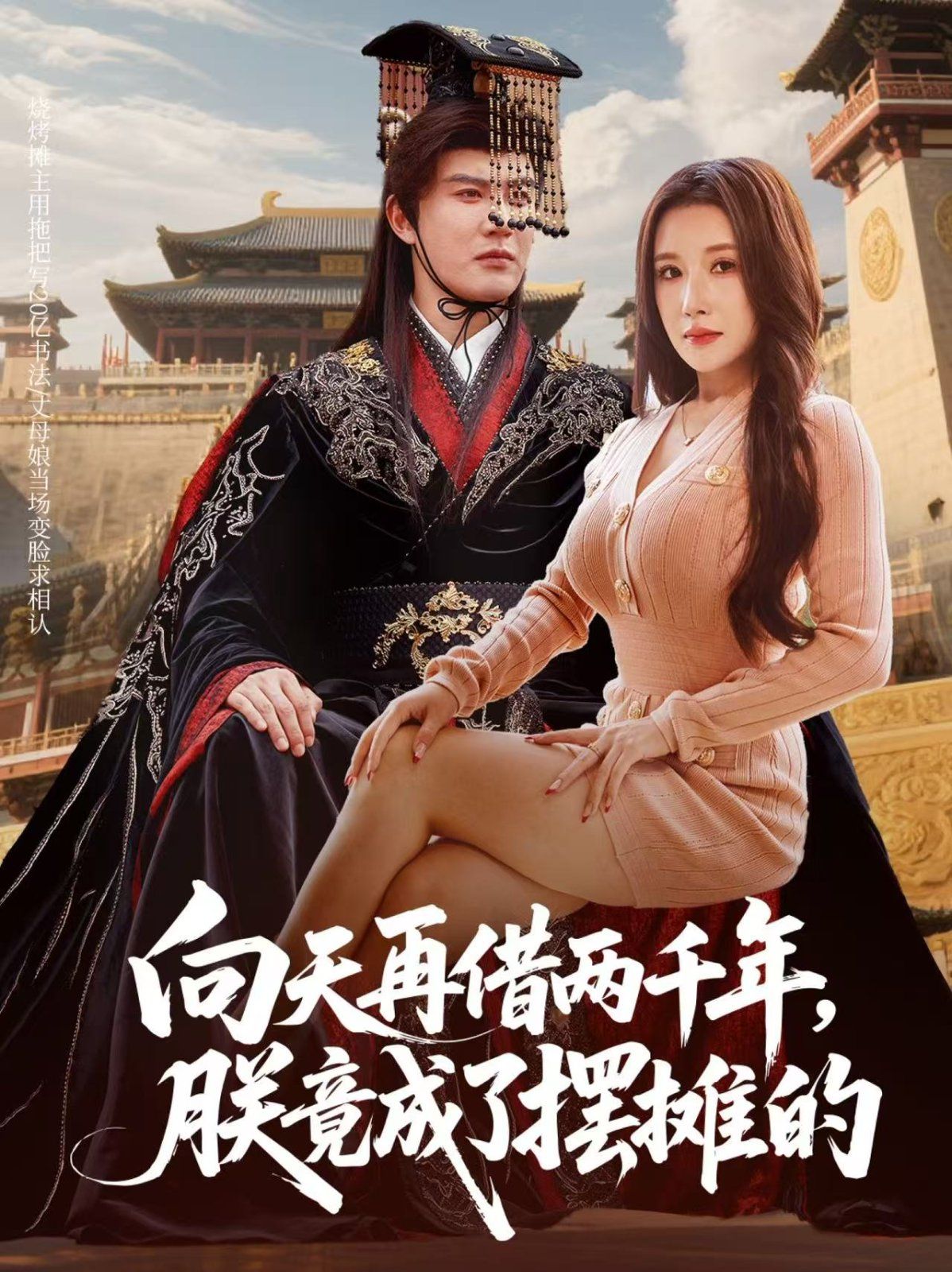 《向天再借两千年，朕竟成了摆摊的(2025)》高清海报 免费在线观看