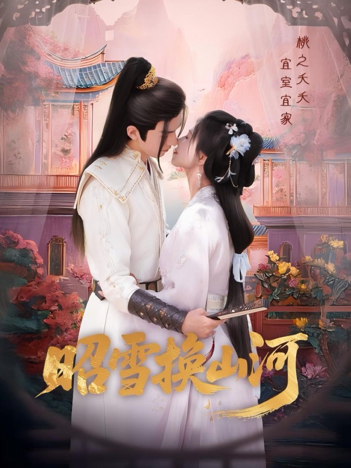 《昭雪换山河(2025)》高清海报 免费在线观看