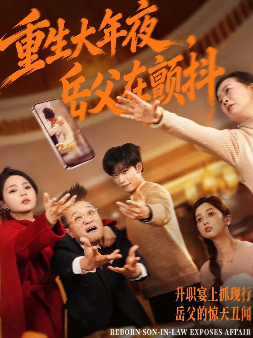 《重生大年夜，岳父在颤抖(2026)》高清海报 免费在线观看