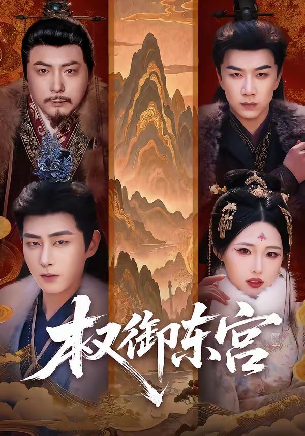 《权御东宫(2026)》高清海报 免费在线观看