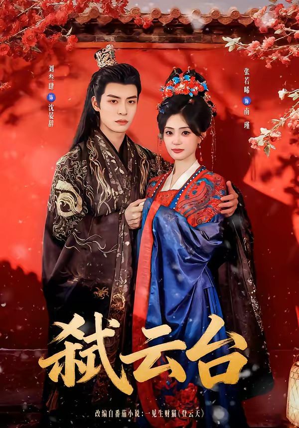 《弑云台(2026)》高清海报 免费在线观看