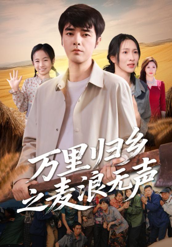 《万里归乡之麦浪无声(2025)》高清海报 免费在线观看