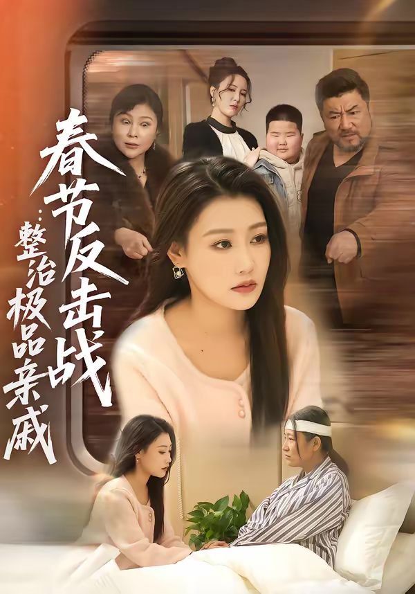 《春节反击战：整治极品亲戚(2026)》高清海报 免费在线观看