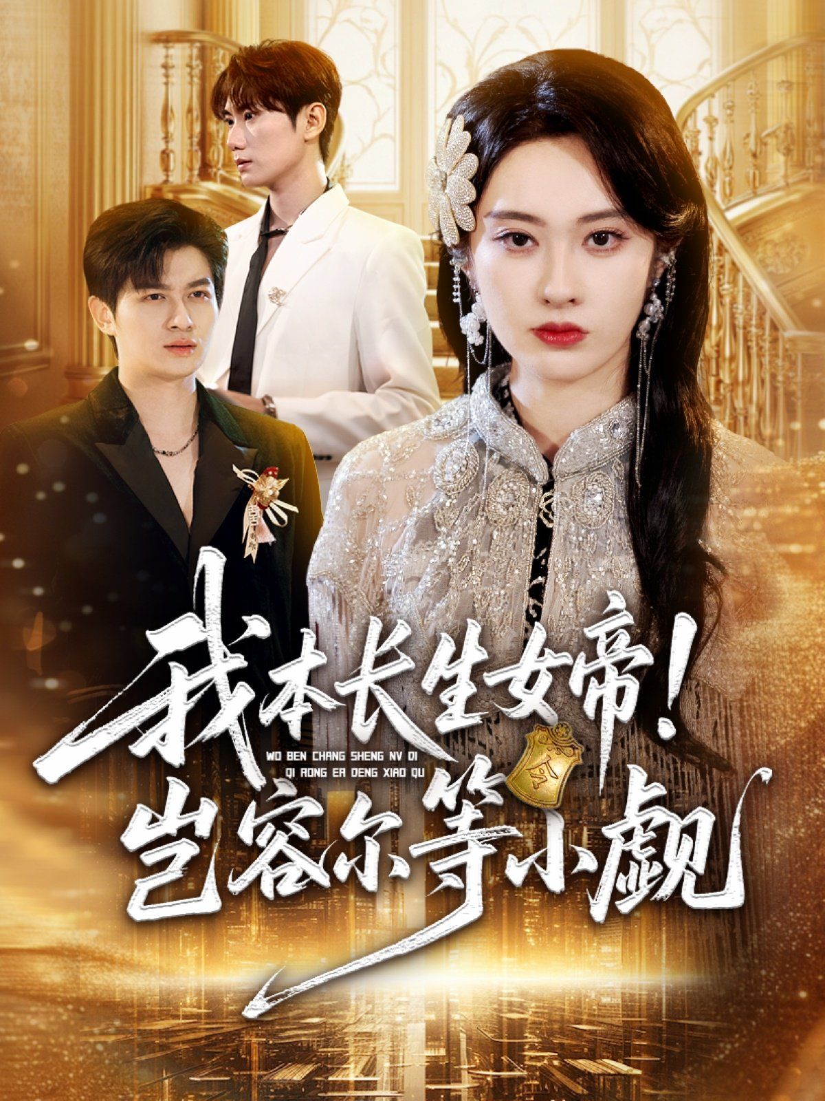 《我本长生女帝！岂容尔等小觑(2025)》高清海报 免费在线观看