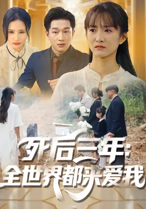 《死后三年：全世界都来爱我(2026)》高清海报 免费在线观看