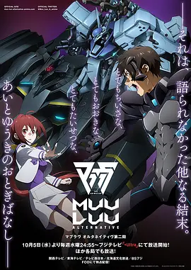 《Muv-Luv Alternative 第二季(2022)》高清海报 免费在线观看
