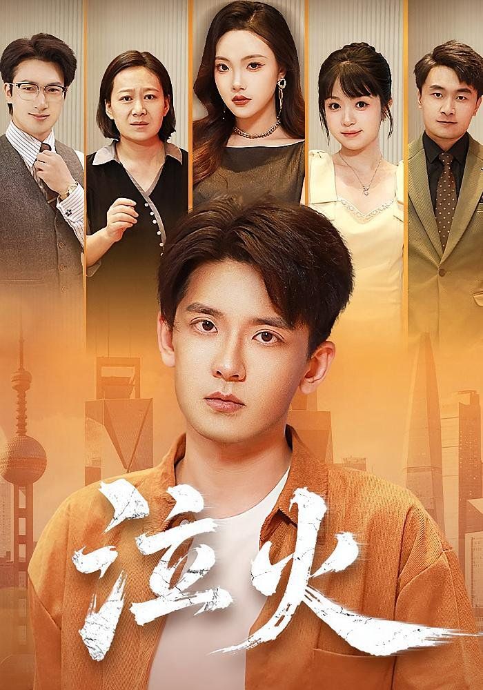《泣火(2025)》高清海报 免费在线观看