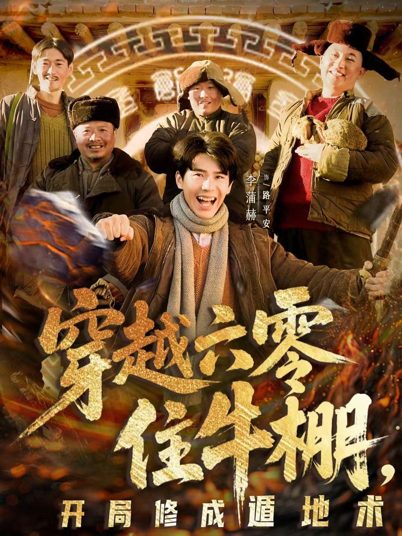 《穿越六零住牛棚，开局修成遁地术(2026)》高清海报 免费在线观看