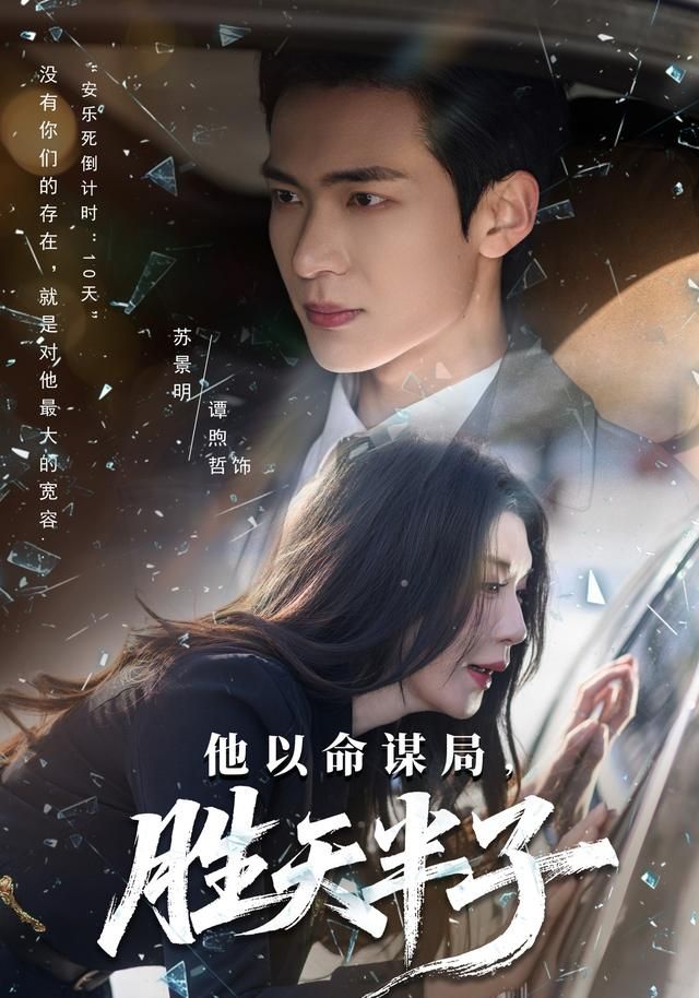 《他以命谋局，胜天半子(2026)》高清海报 免费在线观看