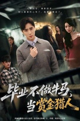 《毕业不做牛马，去当赏金猎人(2025)》高清海报 免费在线观看