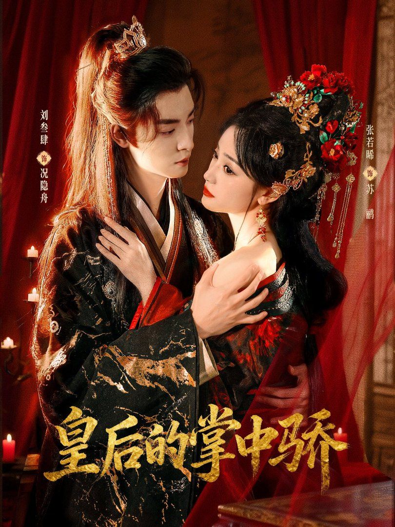《皇后的掌中骄(2026)》高清海报 免费在线观看
