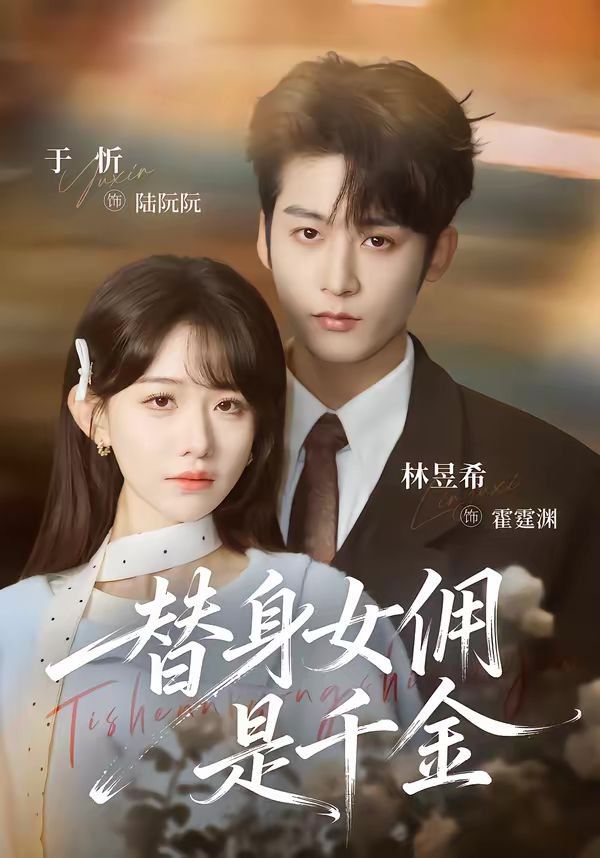 《替身女佣是千金(2026)》高清海报 免费在线观看