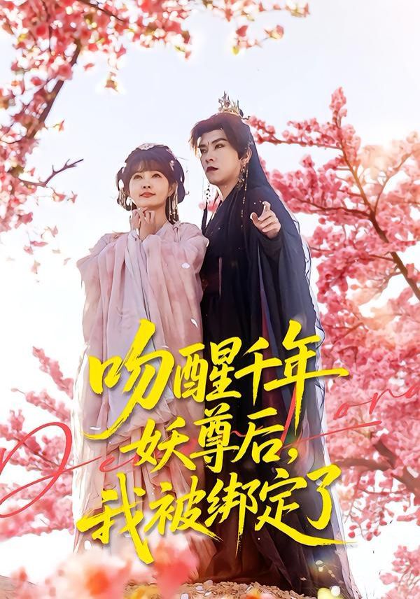《吻醒千年妖尊后，我被绑定了(2026)》高清海报 免费在线观看