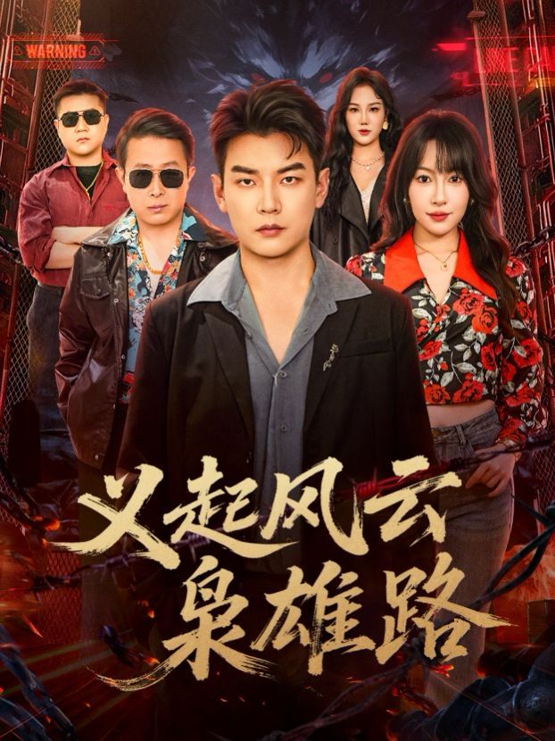 《义起风云枭雄路(2026)》高清海报 免费在线观看