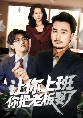 《让你上班，你把老板娶了(2026)》高清海报 免费在线观看