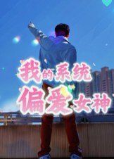 《我的系统偏爱女神(2025)》高清海报 免费在线观看