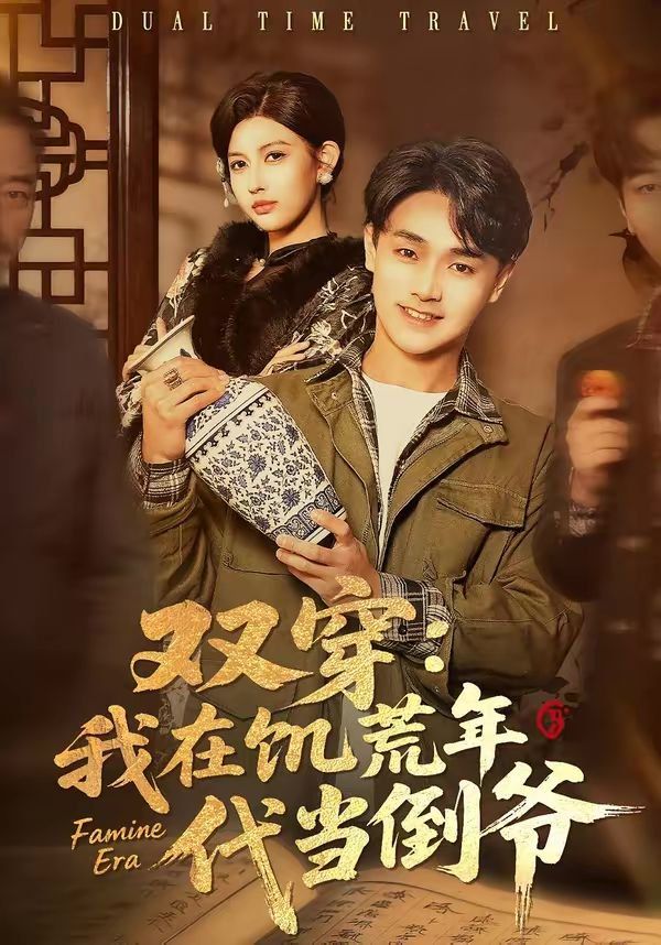 《双穿：我在饥荒年代当倒爷(2026)》高清海报 免费在线观看