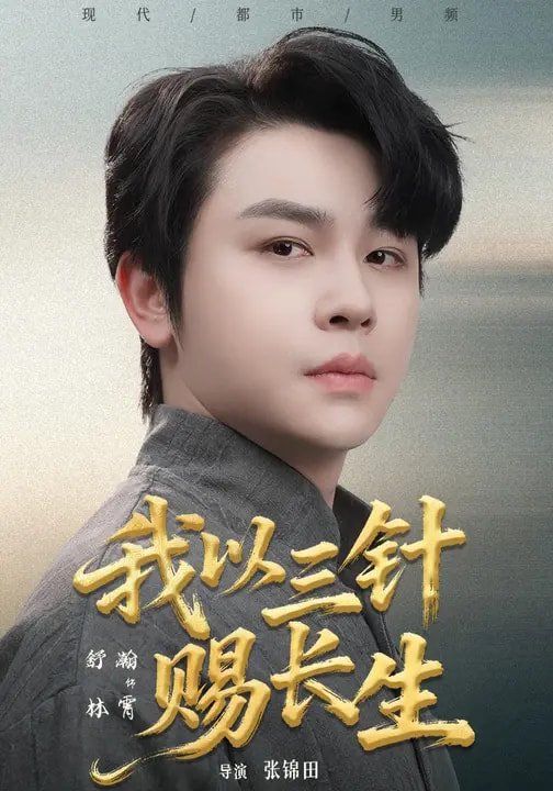 《我以三针赐长生(2026)》高清海报 免费在线观看