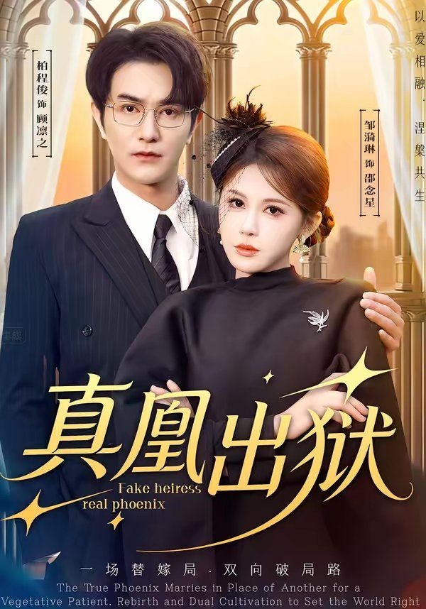 《真凰出狱(2026)》高清海报 免费在线观看