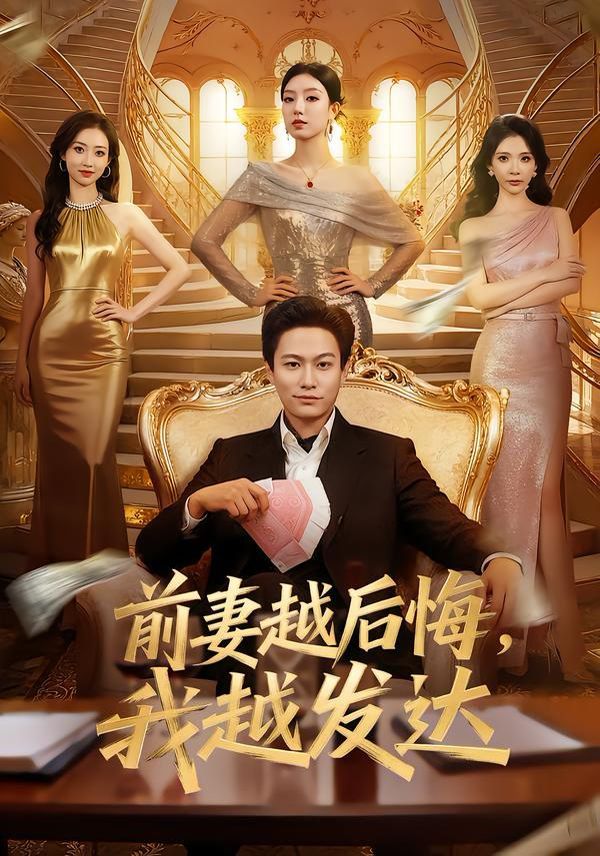 《前妻越后悔，我越发达(2026)》高清海报 免费在线观看