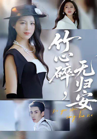 《竹心碎无归安，斜月沉沉藏海雾(2025)》高清海报 免费在线观看