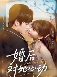 《婚后对她心动(2026)》高清海报 免费在线观看
