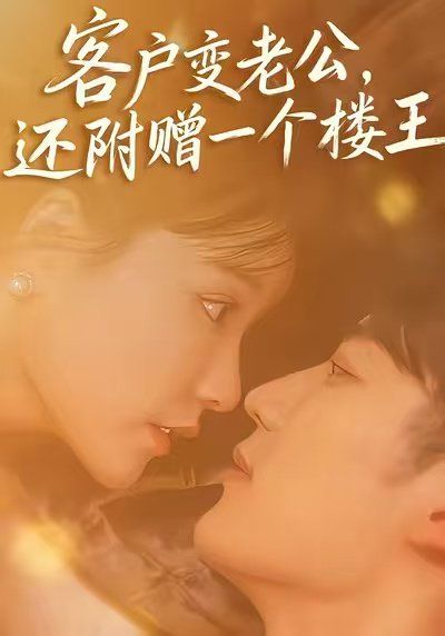 《客户变老公，还附赠一个楼王(2025)》高清海报 免费在线观看