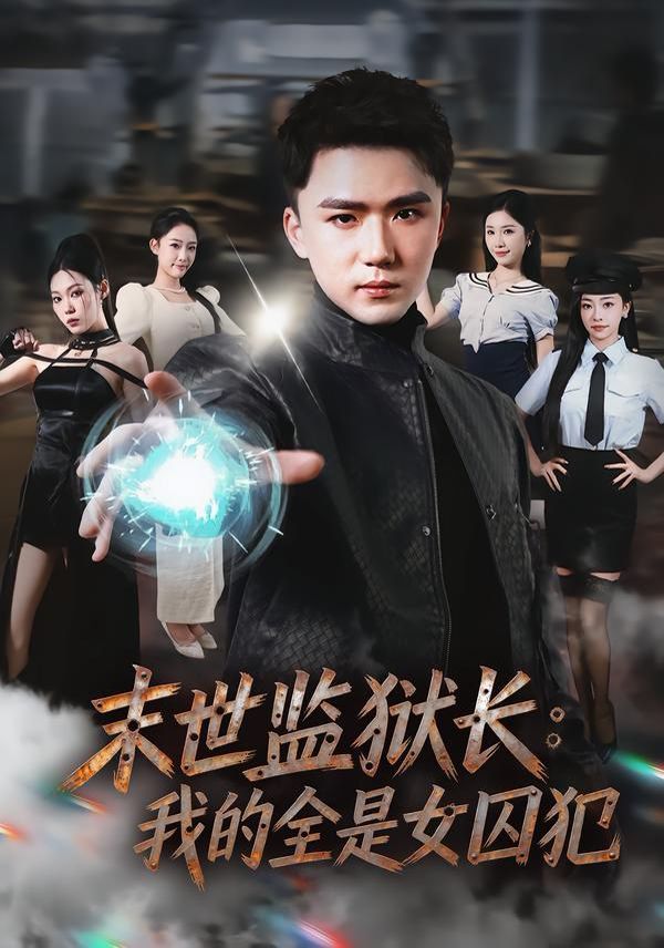 《末世监狱长：我的全是女囚犯(2026)》高清海报 免费在线观看