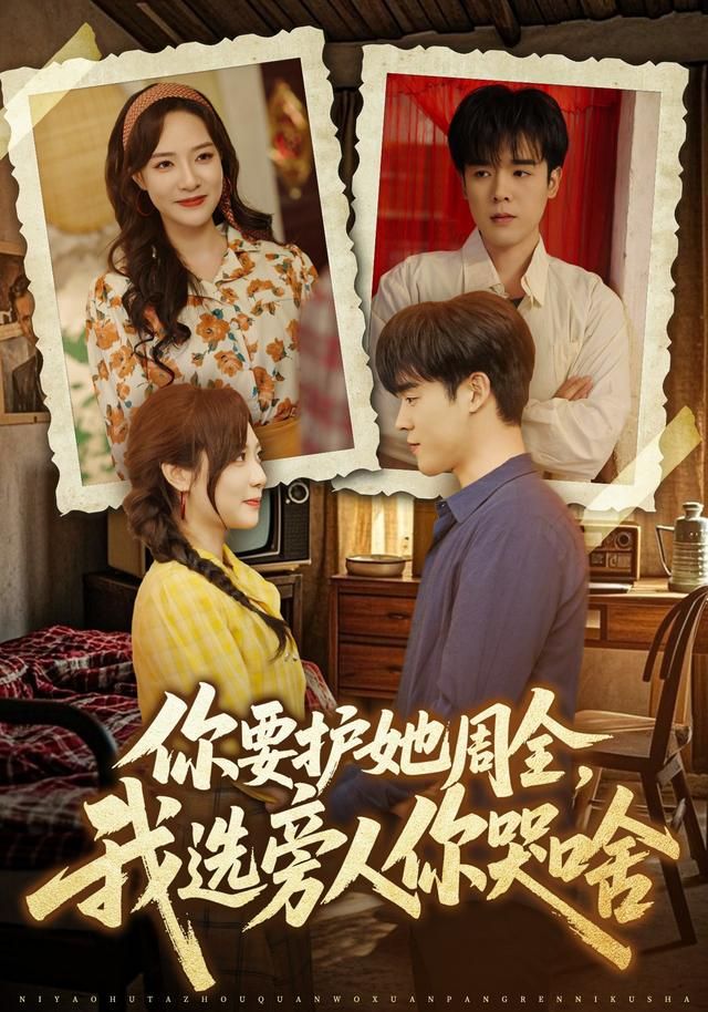《你要护她周全，我选旁人你哭啥(2026)》高清海报 免费在线观看