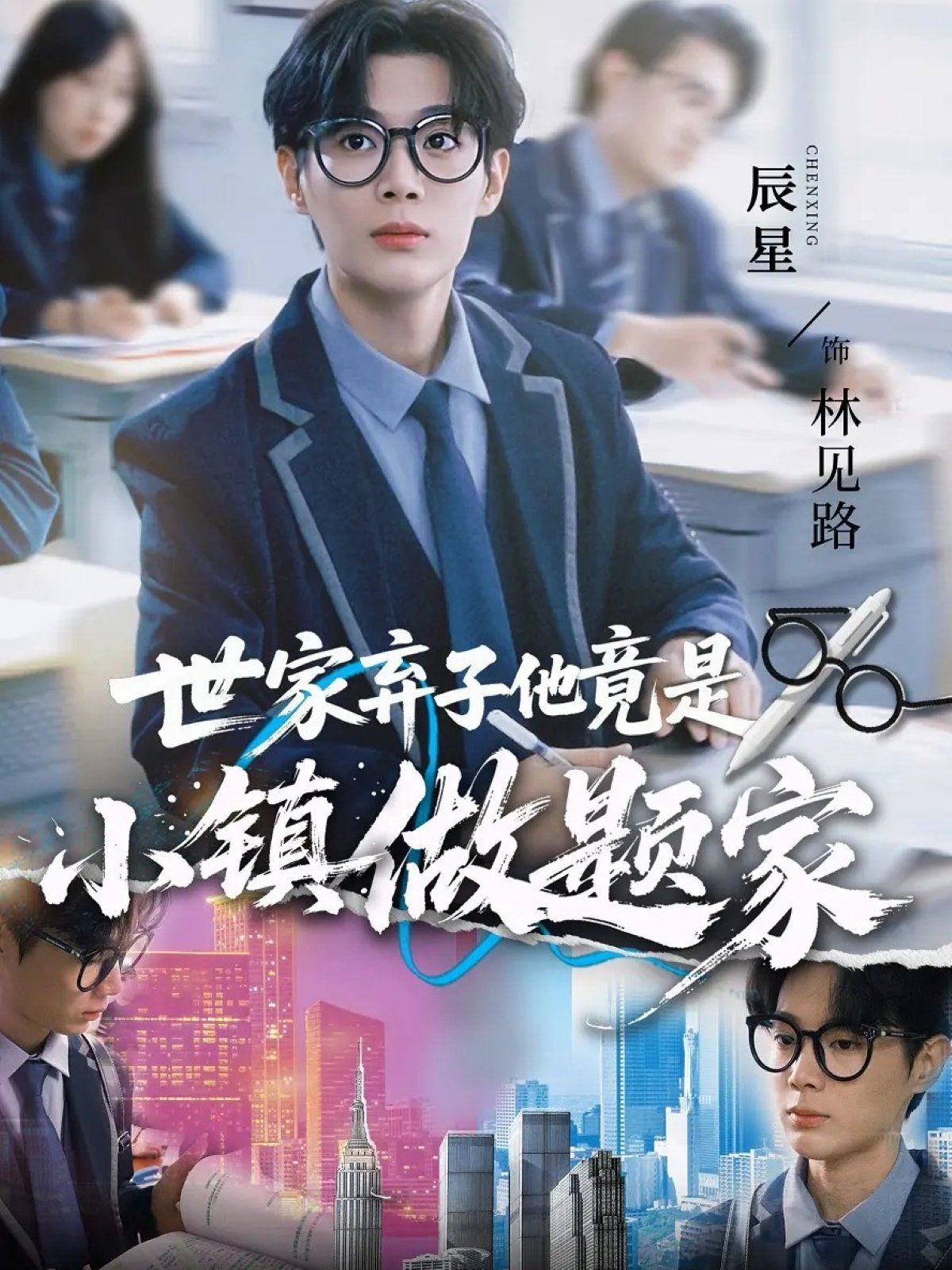 《世家弃子他竟是小镇做题家(2025)》高清海报 免费在线观看