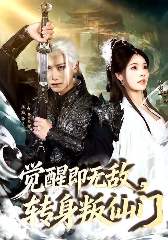 《觉醒即无敌，转身叛仙门(2026)》高清海报 免费在线观看