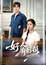《好人有好报(2025)》高清海报 免费在线观看