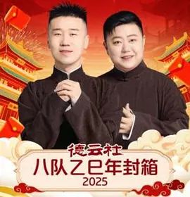 《德云社八队乙巳年封箱(2026)》高清海报 免费在线观看