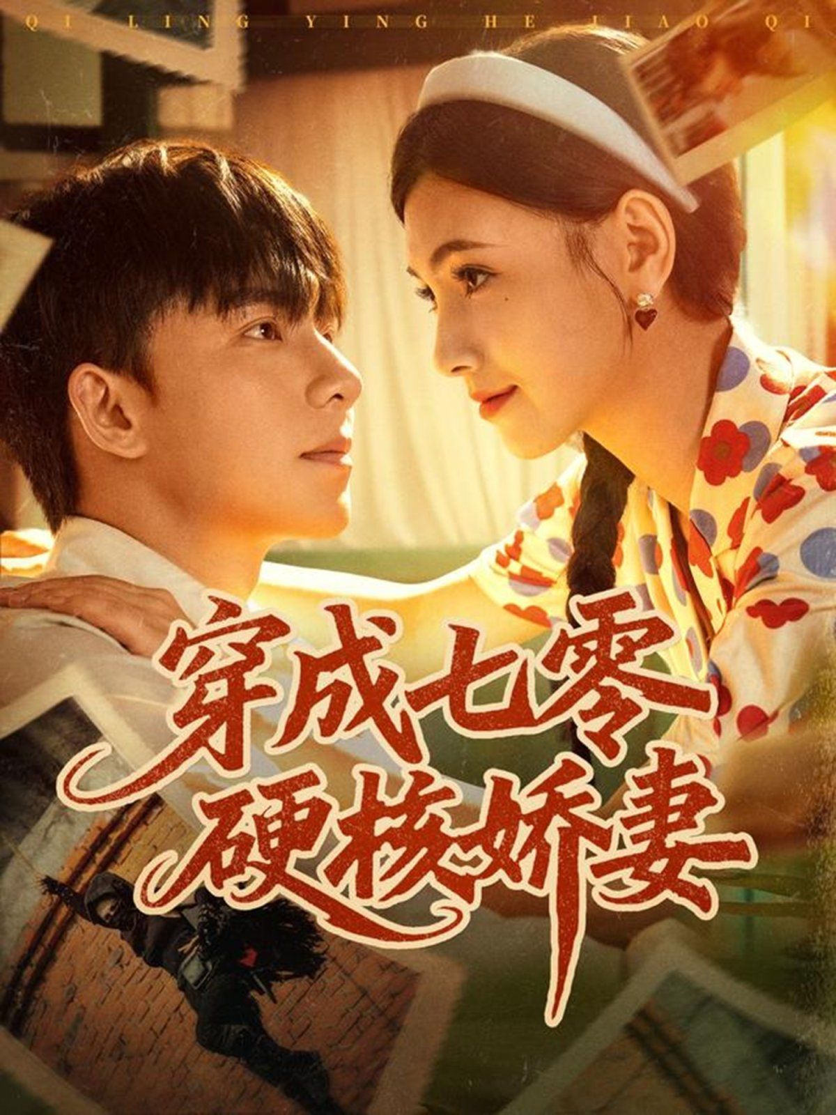 《穿成七零硬核娇妻(2025)》高清海报 免费在线观看