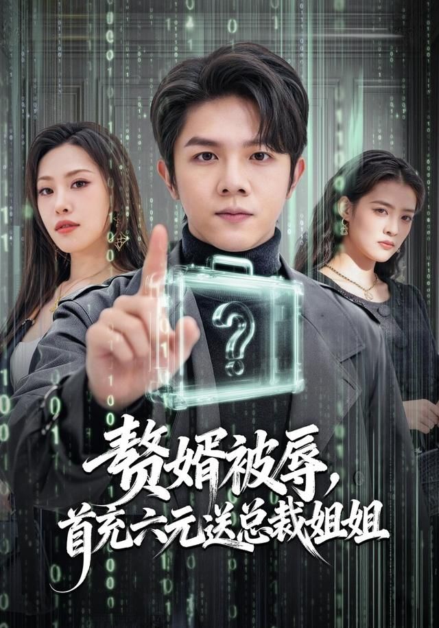 《赘婿被辱，首充六元送总裁姐姐(2026)》高清海报 免费在线观看