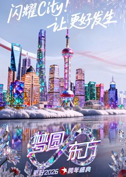 《东方卫视梦圆东方跨年盛典2026(2025)》高清海报 免费在线观看