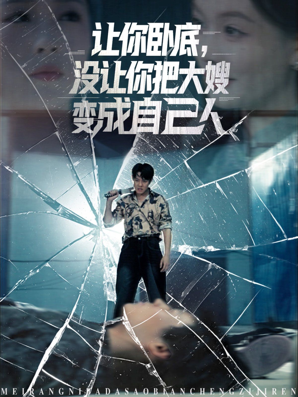 《让你卧底，没让你把大嫂变成自己人(2025)》高清海报 免费在线观看