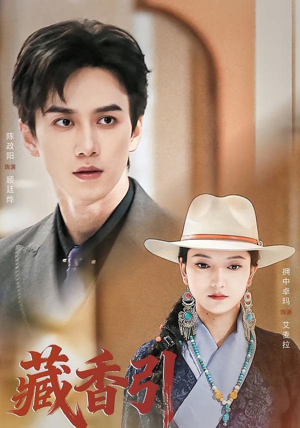《藏香引(2026)》高清海报 免费在线观看