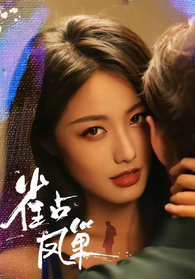 《雀占凤巢(2025)》高清海报 免费在线观看