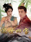 《混世四宝(2025)》高清海报 免费在线观看