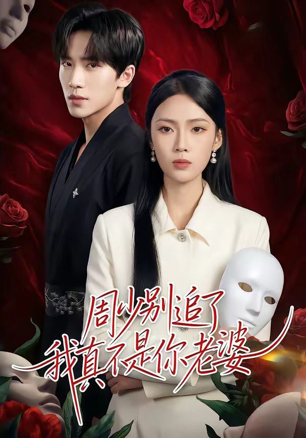 《周少别追了我真不是你老婆(2026)》高清海报 免费在线观看