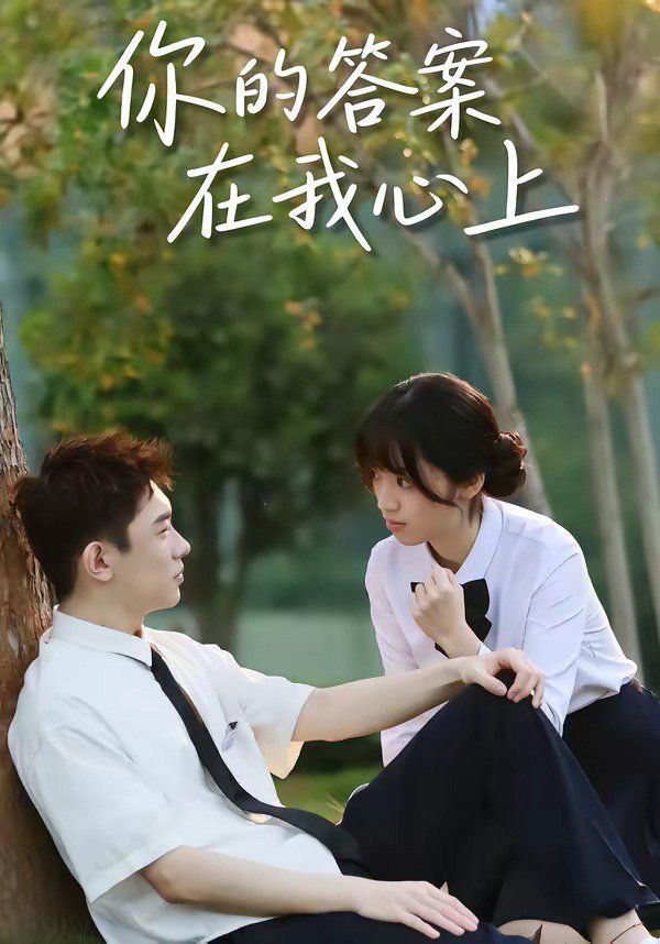 《你的答案在我心上(2026)》高清海报 免费在线观看