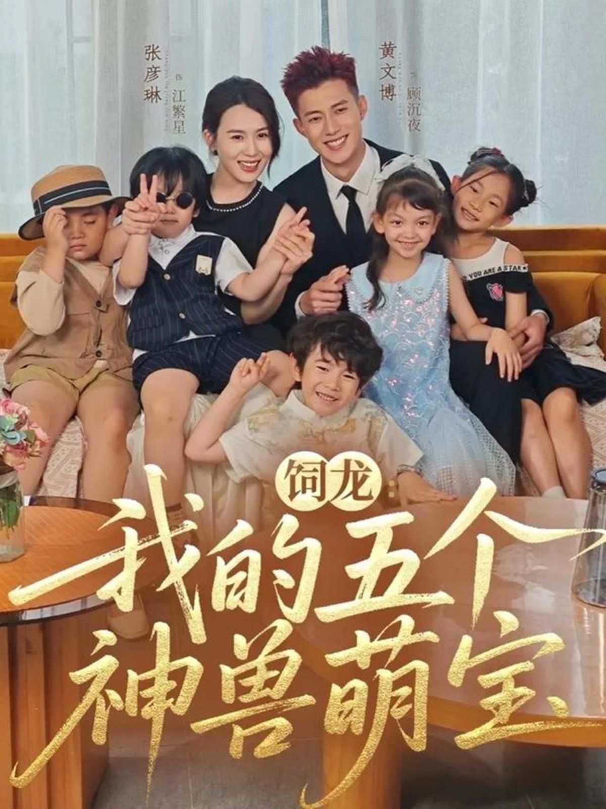 《饲龙：我的五个神兽萌宝(2025)》高清海报 免费在线观看