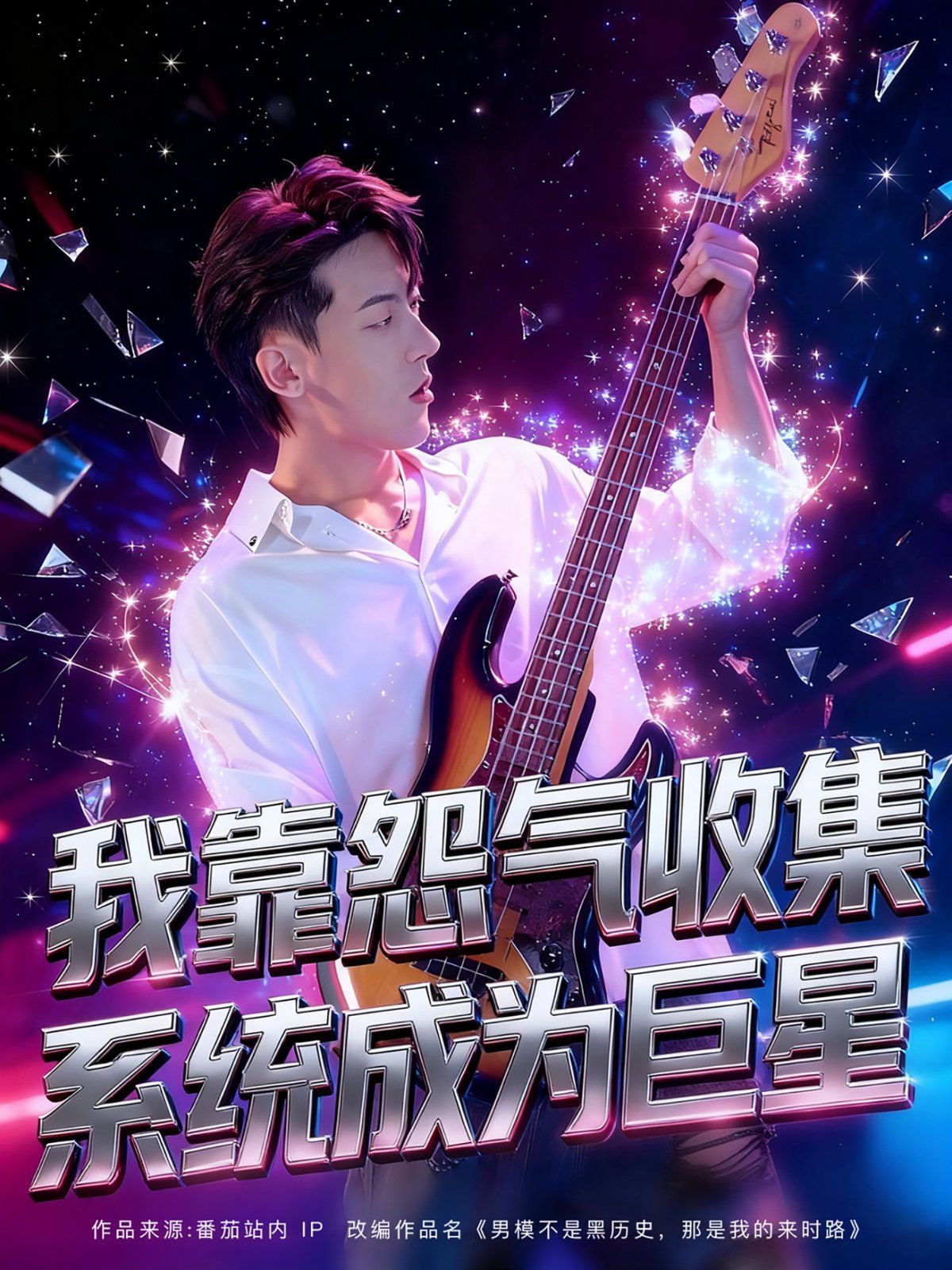 《我靠怨气收集系统成为巨星(2025)》高清海报 免费在线观看