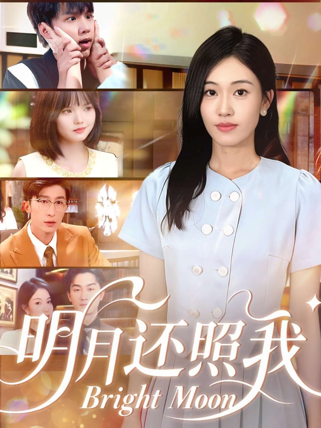 《明月还照我(2025)》高清海报 免费在线观看