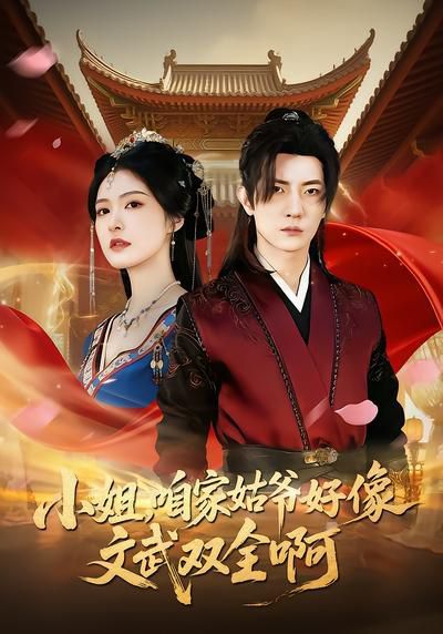 《小姐，咱家姑爷好像文武双全啊(2026)》高清海报 免费在线观看