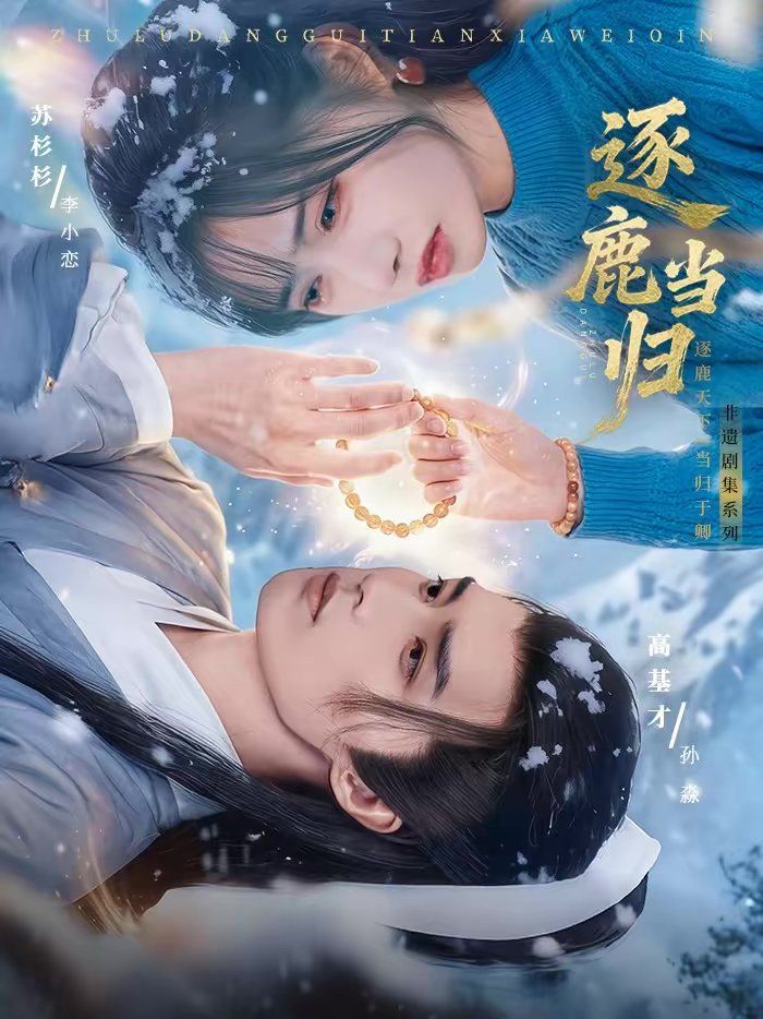 《逐鹿当归(2026)》高清海报 免费在线观看