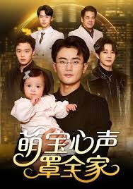 《萌宝心声罩全家（被偷听心声后我全家无敌）(2025)》高清海报 免费在线观看
