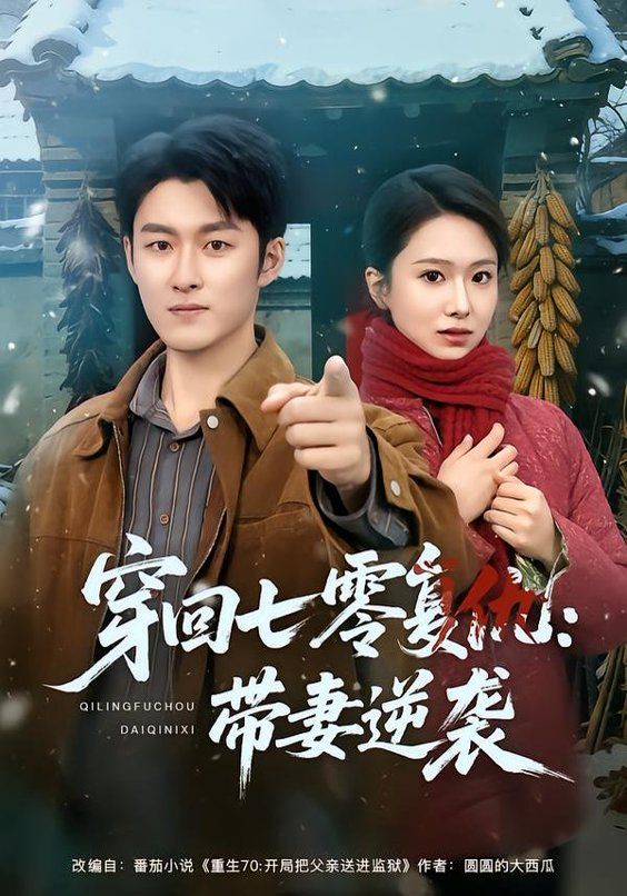 《穿回七零复仇：带妻逆袭(2026)》高清海报 免费在线观看